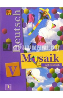 Немецкий язык: рабоч. тетр. к учеб. нем. яз. Мозаика для V класса школ с углуб. изучением нем. яз. - Любовь Яковлева