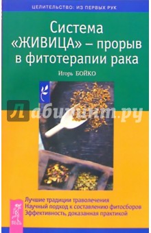 Игорь Бойко - Система "Живица" - прорыв в фитотерапии рака обложка книги Игорь Бойко - Система "Живица" - прорыв в фитотерапии рака обложка книги