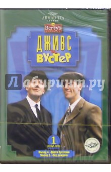 Роберт Янг - Дживс и Вустер: 1 сезон. 2-й диск (DVD) (упаковка амарей) обложка книги Роберт Янг - Дживс и Вустер: 1 сезон. 2-й диск (DVD) (упаковка амарей) обложка книги