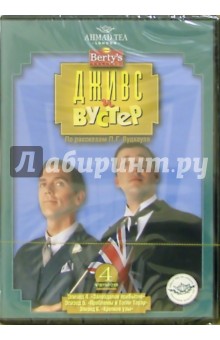 Фердинант Фэйрфакс - Дживс и Вустер: 4 сезон. 2-й диск (DVD) (упаковка амарей) обложка книги Фердинант Фэйрфакс - Дживс и Вустер: 4 сезон. 2-й диск (DVD) (упаковка амарей) обложка книги