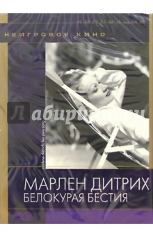 Дэвид Рива - Марлен Дитрих. Белокурая бестия (DVD) (упаковка DJ Pack) обложка книги Дэвид Рива - Марлен Дитрих. Белокурая бестия (DVD) (упаковка DJ Pack) обложка книги