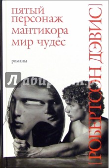 Пятый персонаж. Мантикора. Мир чудес: Романы - Робертсон Дэвис