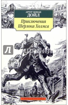 Приключения Шерлока Холмса: Повесть, рассказы - Артур Дойл