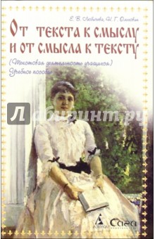 Любичева, Ольховик - От текста к смыслу и от смысла к тексту (Текстовая деятельность учащихся) обложка книги Любичева, Ольховик - От текста к смыслу и от смысла к тексту (Текстовая деятельность учащихся) обложка книги