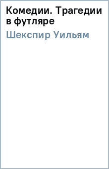 Уильям Шекспир - Комедии. Трагедии (в футляре) обложка книги Уильям Шекспир - Комедии. Трагедии (в футляре) обложка книги