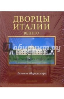 Дворцы Италии. Венето (в футляре) - Микеланджело Мураро