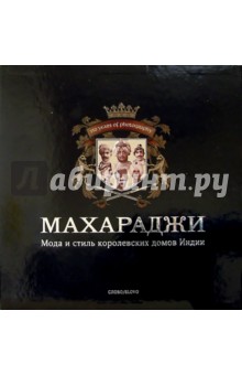 Махараджи: Мода и стиль королевских домов Индии (в футляре) - Джайвант Паул