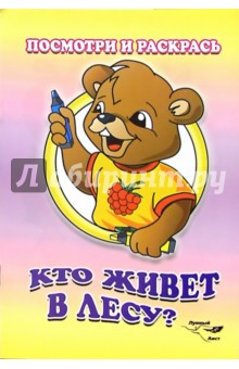 Посмотри и раскрась: Кто живет в лесу? обложка книги Посмотри и раскрась: Кто живет в лесу? обложка книги