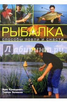 Рыбалка. Способы ловли и снасти