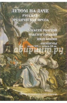 Алексей Толстой - Летом на даче. Русская эротическая проза обложка книги Алексей Толстой - Летом на даче. Русская эротическая проза обложка книги