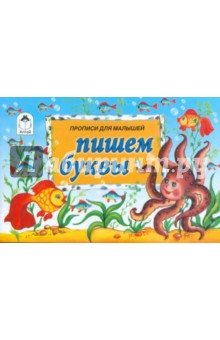 Пишем буквы
