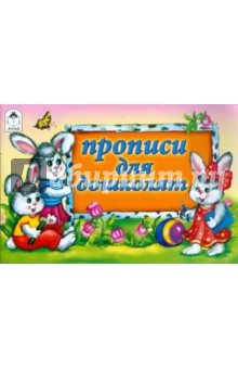 Прописи для дошколят обложка книги Прописи для дошколят обложка книги