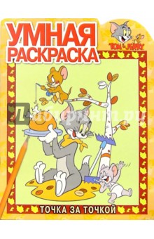 Том и Джерри №7. Точка за точкой