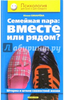 Юлия Синарева - Семейная пара: вместе или рядом? Шторма и штили совместной жизни обложка книги Юлия Синарева - Семейная пара: вместе или рядом? Шторма и штили совместной жизни обложка книги