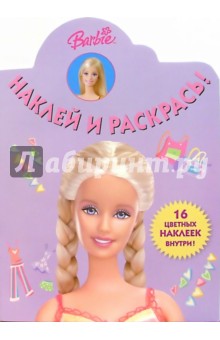 Барби №17. Наклей и раскрась