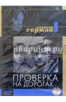 Алексей Герман - Проверка на дорогах Алексей Герман - Проверка на дорогах