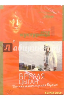 Кустурица - Время цыган (2 DVD) (упаковка DJ Pack) обложка книги Кустурица - Время цыган (2 DVD) (упаковка DJ Pack) обложка книги