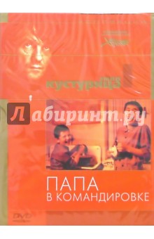 Кустурица - Папа в командировке Кустурица - Папа в командировке