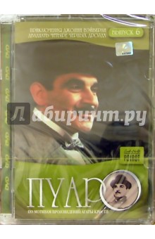Пуаро 6 (DVD) (упаковка стекло) - Ренни Рае