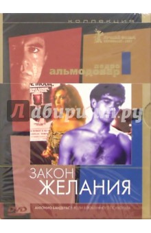 Закон желания (DVD) (упаковка DJ Pack)