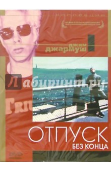 Отпуск без конца (DVD) (упаковка DJ Pack)