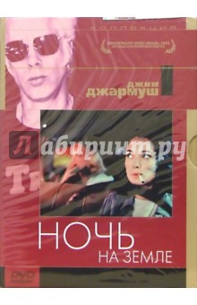Ночь на земле (DVD) (упаковка DJ Pack) - Джим Джармуш