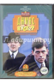 Дживс и Вустер: 3 сезон. 2-й диск (DVD) (упаковка амарей) - Фердинант Фэйрфакс