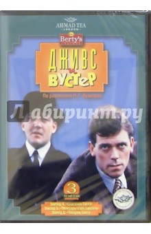 Фердинант Фэйрфакс - Дживс и Вустер: 3 сезон. 2-й диск (DVD) (упаковка амарей) обложка книги Фердинант Фэйрфакс - Дживс и Вустер: 3 сезон. 2-й диск (DVD) (упаковка амарей) обложка книги