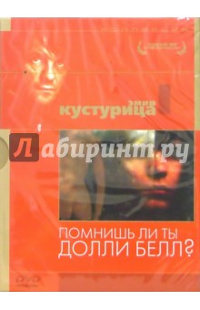 Кустурица - Помнишь ли ты Долли Белл? Кустурица - Помнишь ли ты Долли Белл?
