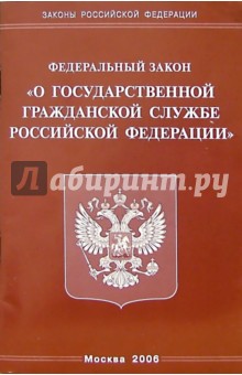 Федеральный закон "О государственной гражданской службе РФ" обложка книги Федеральный закон "О государственной гражданской службе РФ" обложка книги