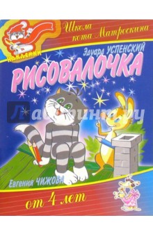 Эдуард Успенский - Рисовалочка от 4-х лет (наклейки) обложка книги Эдуард Успенский - Рисовалочка от 4-х лет (наклейки) обложка книги