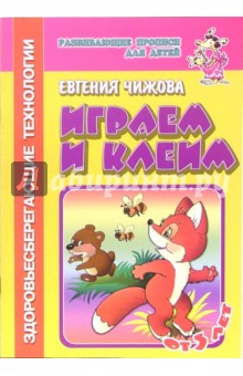 Играем и клеим (с элементами здоровьесберегающих технологий) - Евгения Чижова