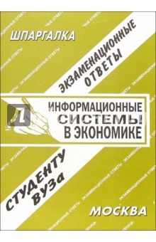 Юлия Щербакова - Информационные системы в экономике. Экзаменационные ответы обложка книги Юлия Щербакова - Информационные системы в экономике. Экзаменационные ответы обложка книги