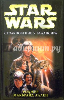 Аллен МакБрайд - Столкновение у Балансира: Фантастический роман обложка книги Аллен МакБрайд - Столкновение у Балансира: Фантастический роман обложка книги