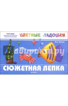 Сюжетная лепка: Едем - гудим - Ирина Лыкова