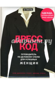 Гросс, Стоун - Дресс-код. Путеводитель по деловому стилю для успешных женщин обложка книги Гросс, Стоун - Дресс-код. Путеводитель по деловому стилю для успешных женщин обложка книги
