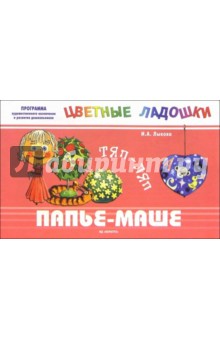 Папье-маше: Тяп - ляп - Ирина Лыкова