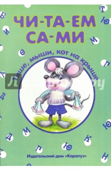 Читаем сами: Тише, мыши, кот на крыше