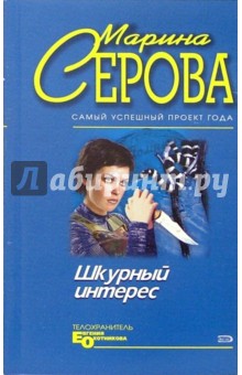 Марина Серова - Шкурный интерес: Повесть обложка книги Марина Серова - Шкурный интерес: Повесть обложка книги