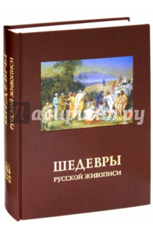 Петр Гнедич - Шедевры русской живописи обложка книги Петр Гнедич - Шедевры русской живописи обложка книги