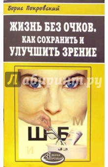 Борис Покровский - Жизнь без очков. Как сохранить и улучшить зрение обложка книги Борис Покровский - Жизнь без очков. Как сохранить и улучшить зрение обложка книги
