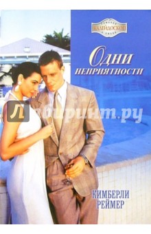 Кимберли Реймер - Одни неприятности: Роман обложка книги Кимберли Реймер - Одни неприятности: Роман обложка книги