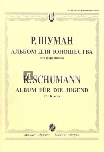 Пьесы альбома для юношества шумана. Шуман альбом для юношества обложка. Шуман альбом для юношества список пьес. Шуман альбом для юношества фото.