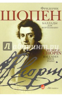 Фридерик Шопен - Баллады для фортепиано обложка книги Фридерик Шопен - Баллады для фортепиано обложка книги