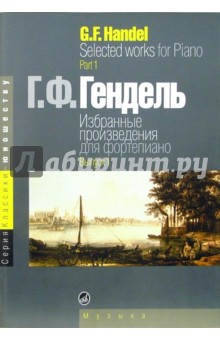 Избранные произведения для фортепиано. Выпуск 1 - Георг Гендель