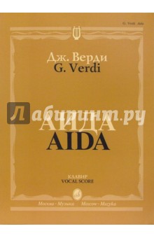 Джузеппе Верди - Аида. Опера в четырех действиях: Клавир обложка книги Джузеппе Верди - Аида. Опера в четырех действиях: Клавир обложка книги