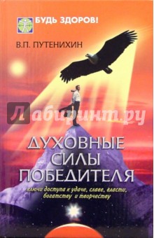 Духовные силы победителя. Ключи доступа к удаче, славе, власти, богатству и творчеству - Владимир Путенихин