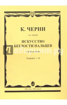 Карл Черни - Искусство беглости пальцев: Для фортепиано: Соч. 740 (699). Тетради I-6 обложка книги Карл Черни - Искусство беглости пальцев: Для фортепиано: Соч. 740 (699). Тетради I-6 обложка книги