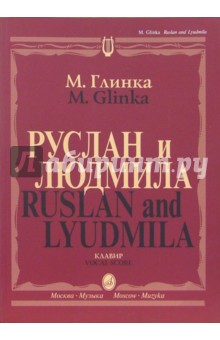 Руслан и Людмила. Опера в пяти действиях: Клавир - Михаил Глинка