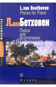 Людвиг Бетховен - Пьесы для фортепиано обложка книги Людвиг Бетховен - Пьесы для фортепиано обложка книги
